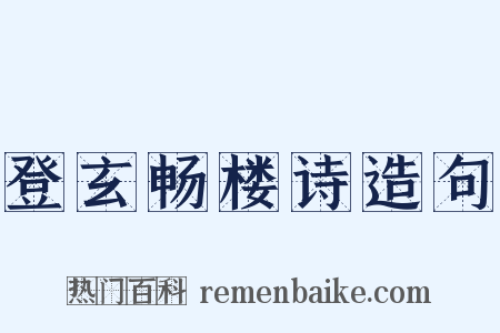 登玄畅楼诗造句是什么意思的图片